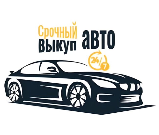 Срочный выкуп автомобиля