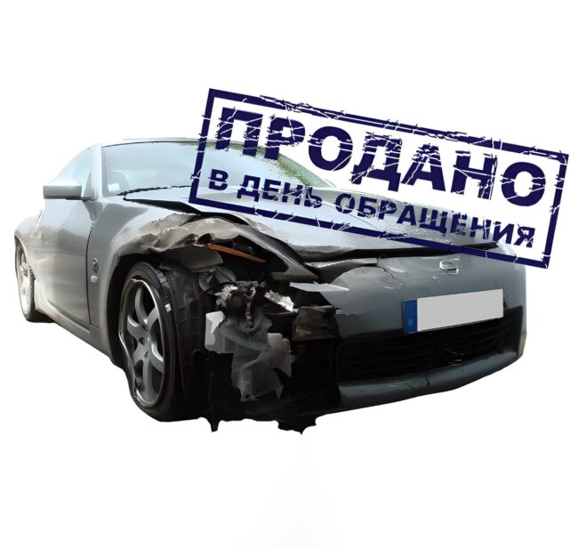 выкуп автомобиля в день обращения